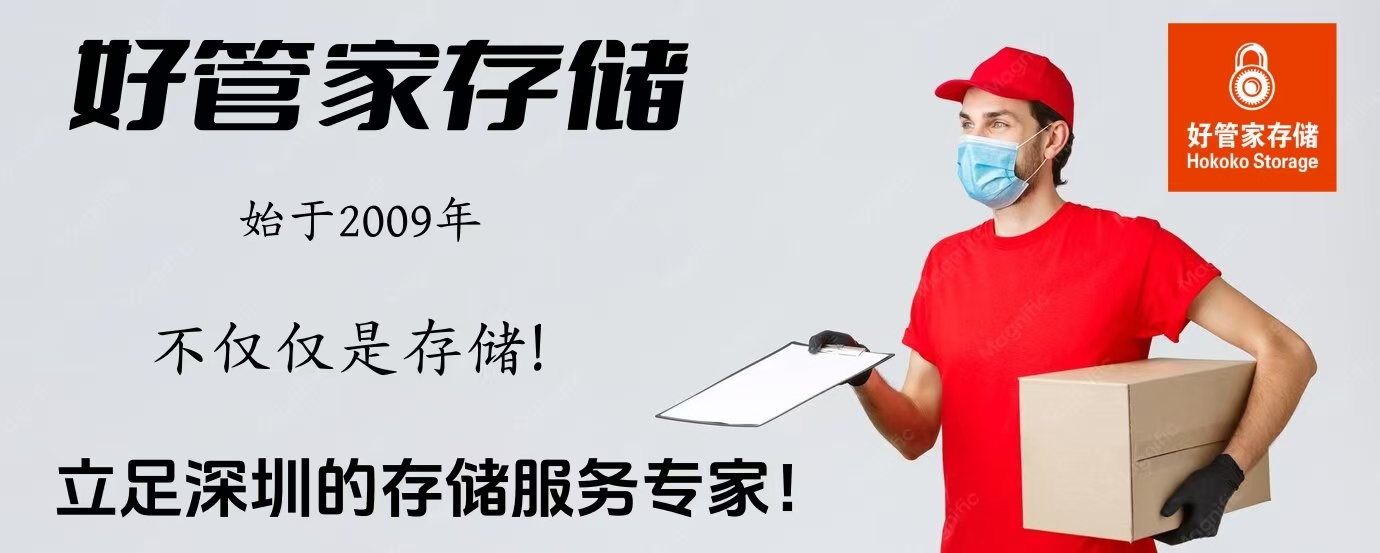 好管家仓储赋